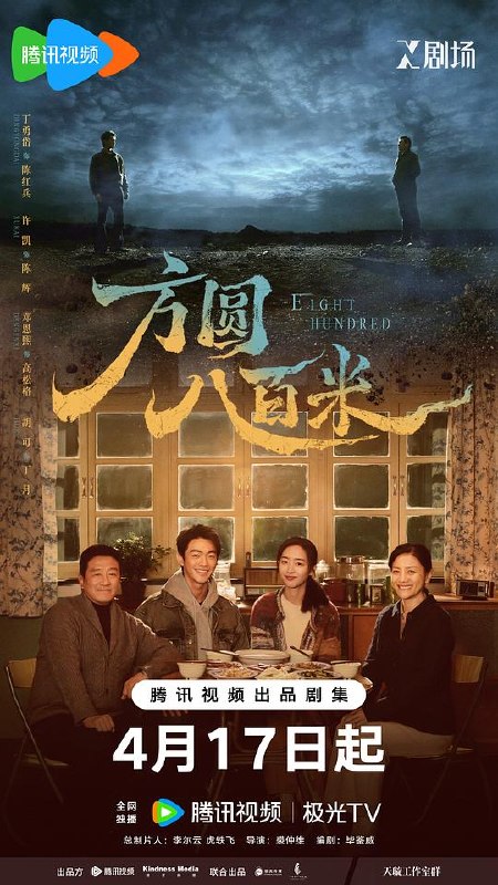 方圆八百米‎ (2026) 4K HDR DV杜比视界 高码率 60帧 FLAC2.0&HIFI&DDP5.1 中字全20集，丁勇岱/许凯