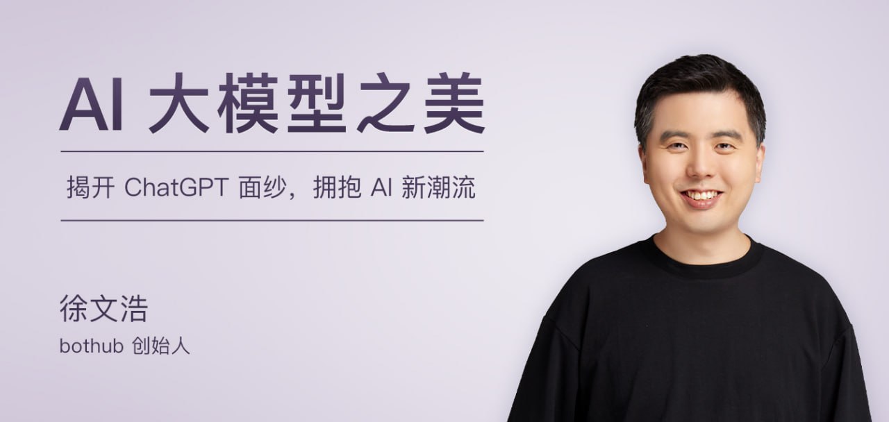 徐文浩AI大模型之美