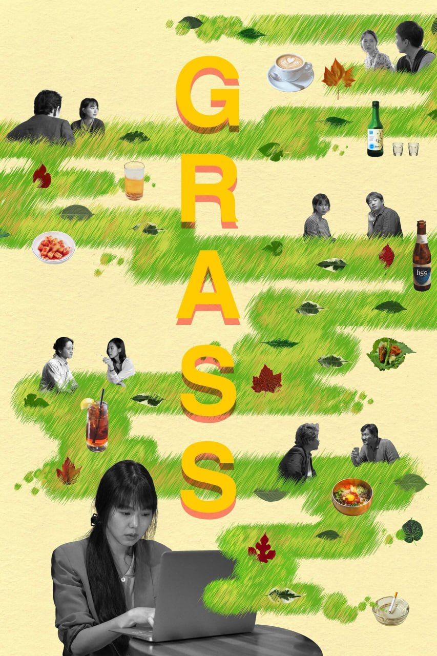 草叶集 / Grass / 풀잎들 (2018) 外挂中字