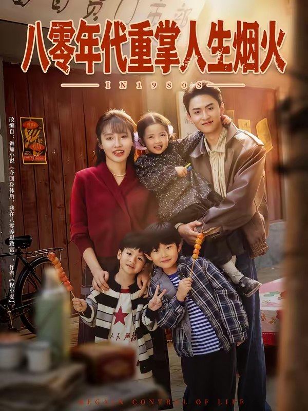 八零年代重掌人生烟火 (80集) 李子园&王博煜 | 短剧