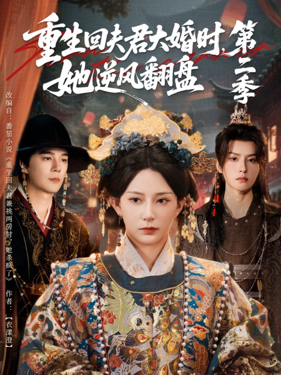 重生回夫君大婚时，她逆风翻盘第二季（68集）杨晨璐＆杨承翰＆|短剧