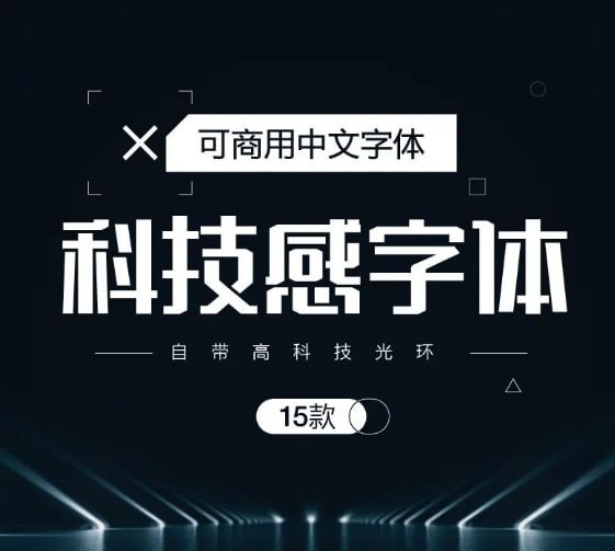 科技感字体（可商用）.ttf