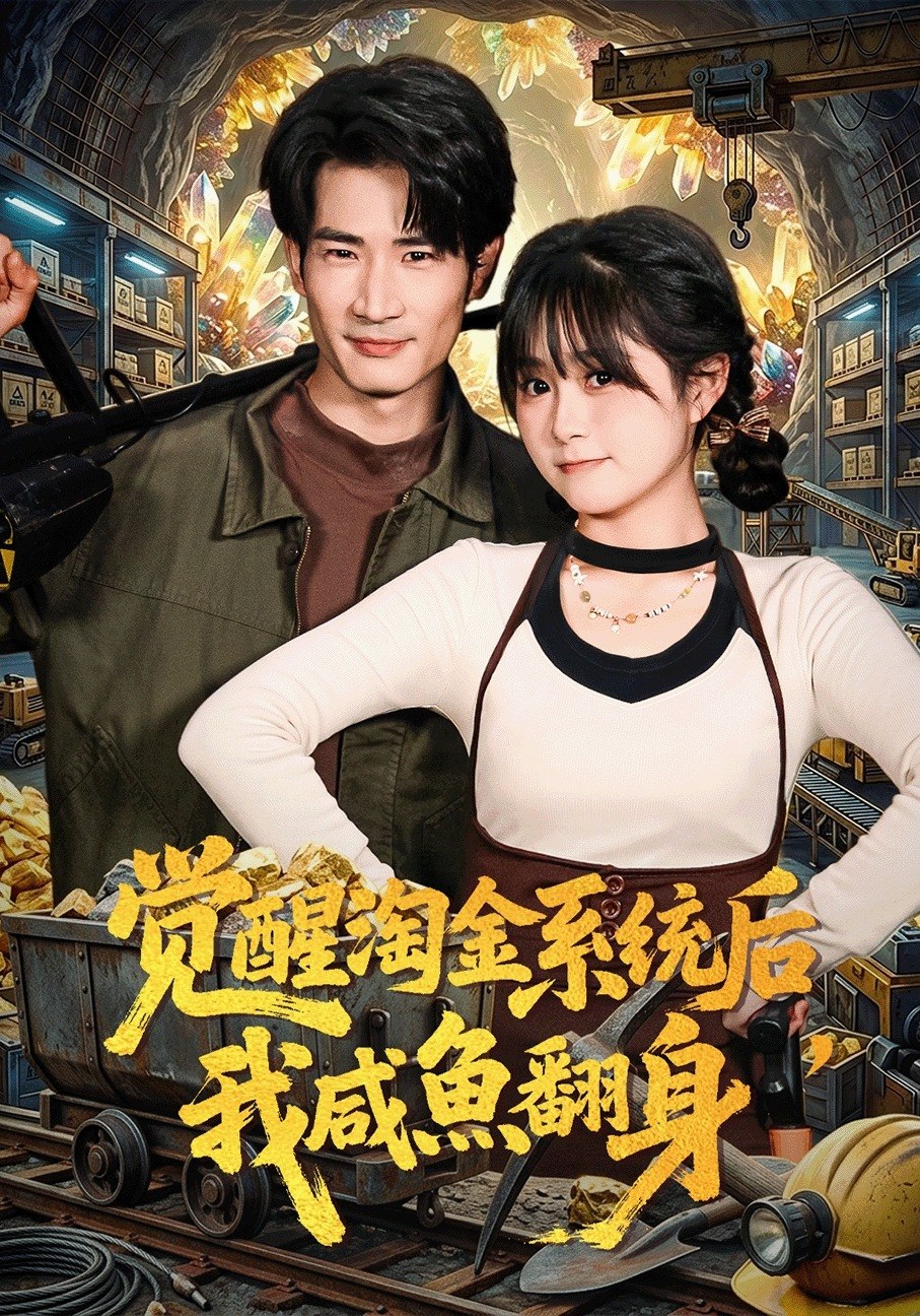 觉醒淘金系统后我咸鱼翻身 (70集) 何俊雄&何宇涵 | 短剧
