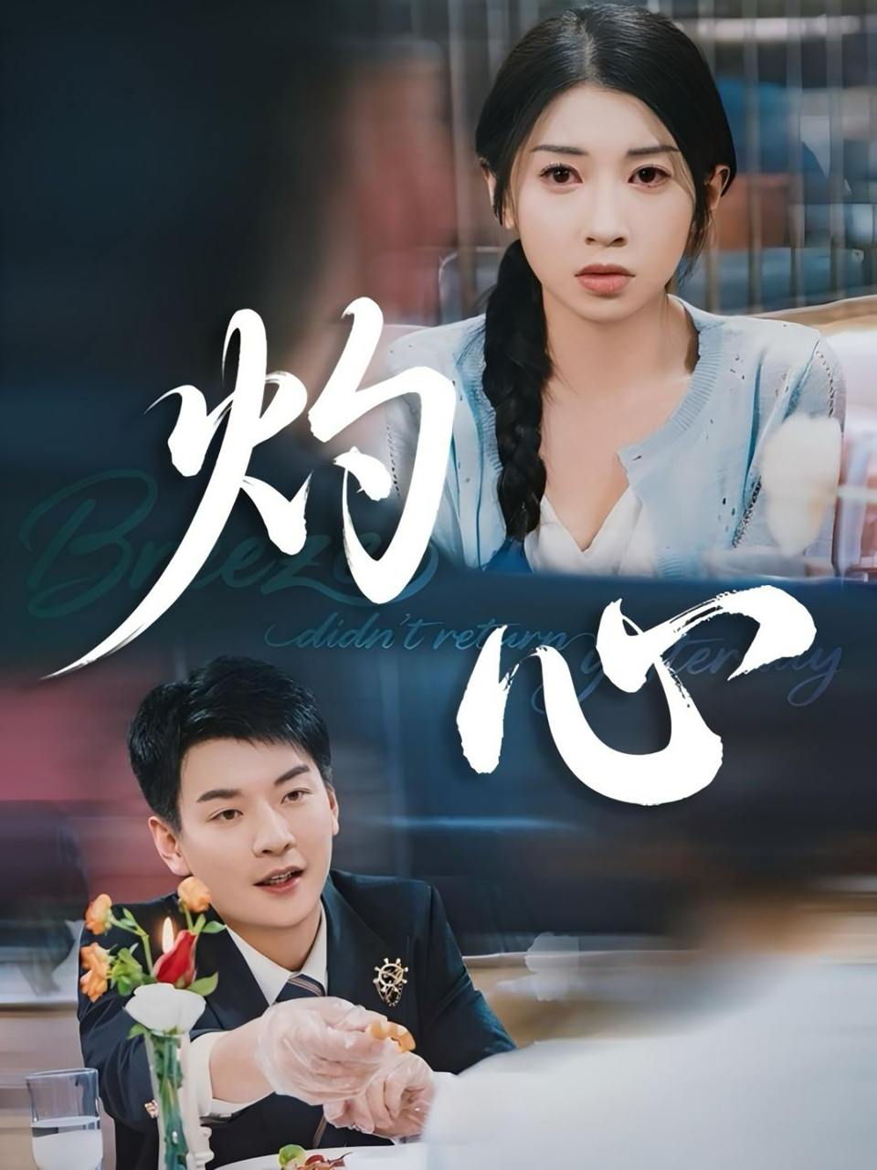 灼心（60集）田诗媛&杨川北  /最新 短剧