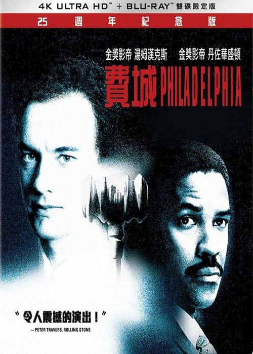 费城故事 (1993) 费城故事 豆瓣8.7 汤姆汉克斯 丹泽尔华盛顿 1993 4K原盘REMUX DIY原盘中字 老K