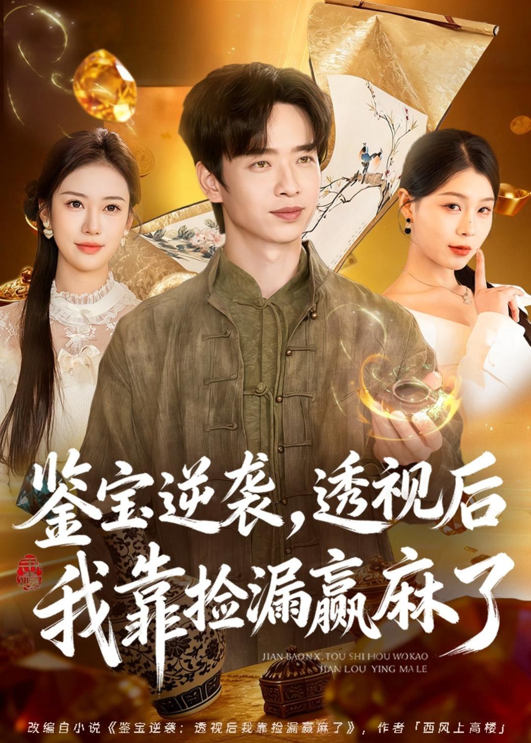 鉴宝逆袭透视后我靠捡漏赢麻了 (80集) 雷鸣&王雯慧 | 短剧