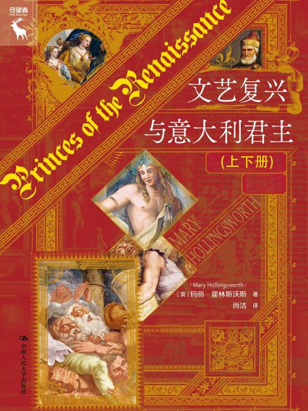 文艺复兴与意大利君主（上下） [﻿套装合集] [pdf+全格式]