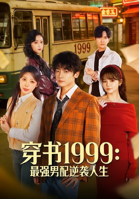 穿书1999最强男配逆袭人生 (70集) 李泽宇&林柒予 | 短剧