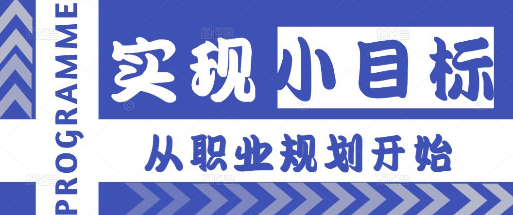 实现小目标从职业规划开始
