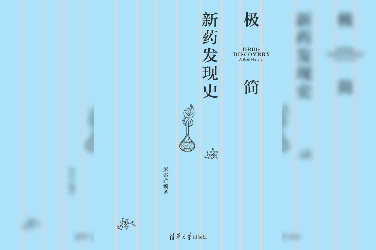 极简新药发现史