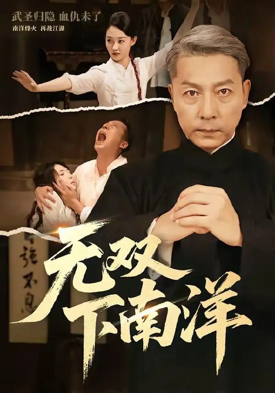 无双下南洋（60 集）李沛泽 ＆ 邹一宁