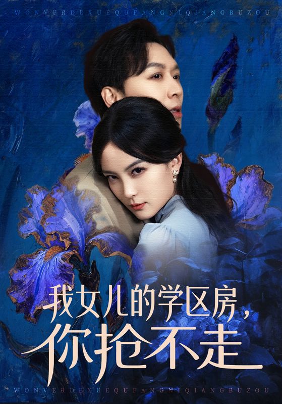 我女儿的学区房你抢不走 (90集) 姜昊旻&伍怡 | 短剧