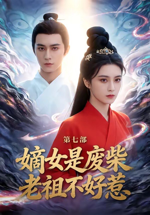 嫡女是废柴老祖不好惹第七部 (19集) 希尔力&马雯祺 | 短剧