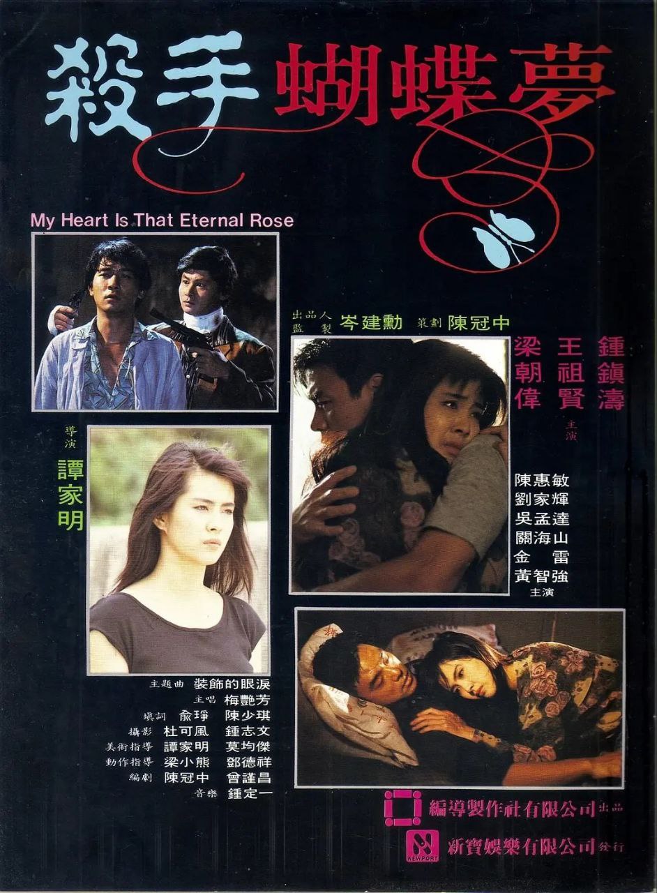 杀手蝴蝶梦(1989)
