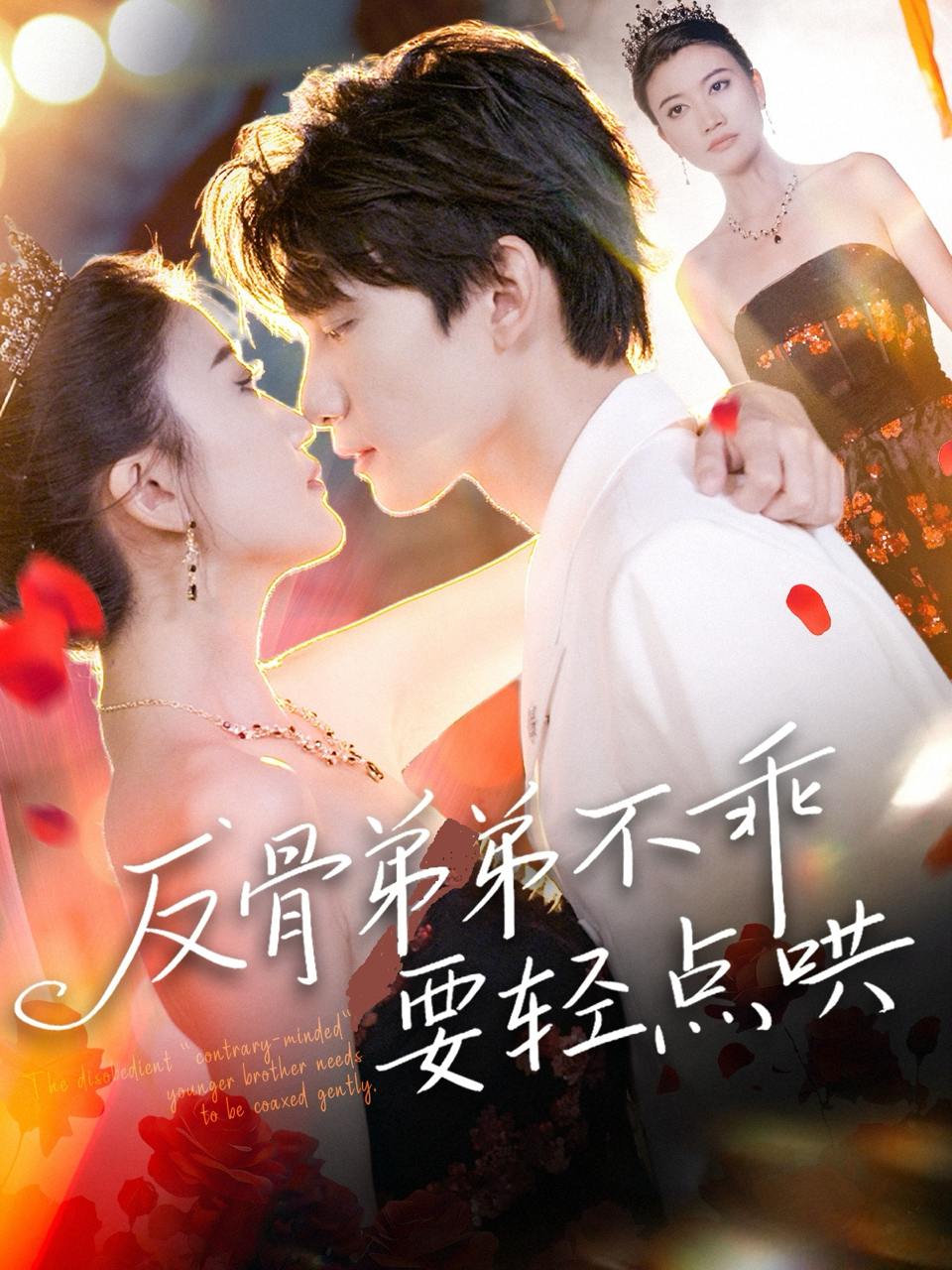 反骨弟弟不乖要轻点哄（106集）李昊成&杨禹涵  /最新 短剧