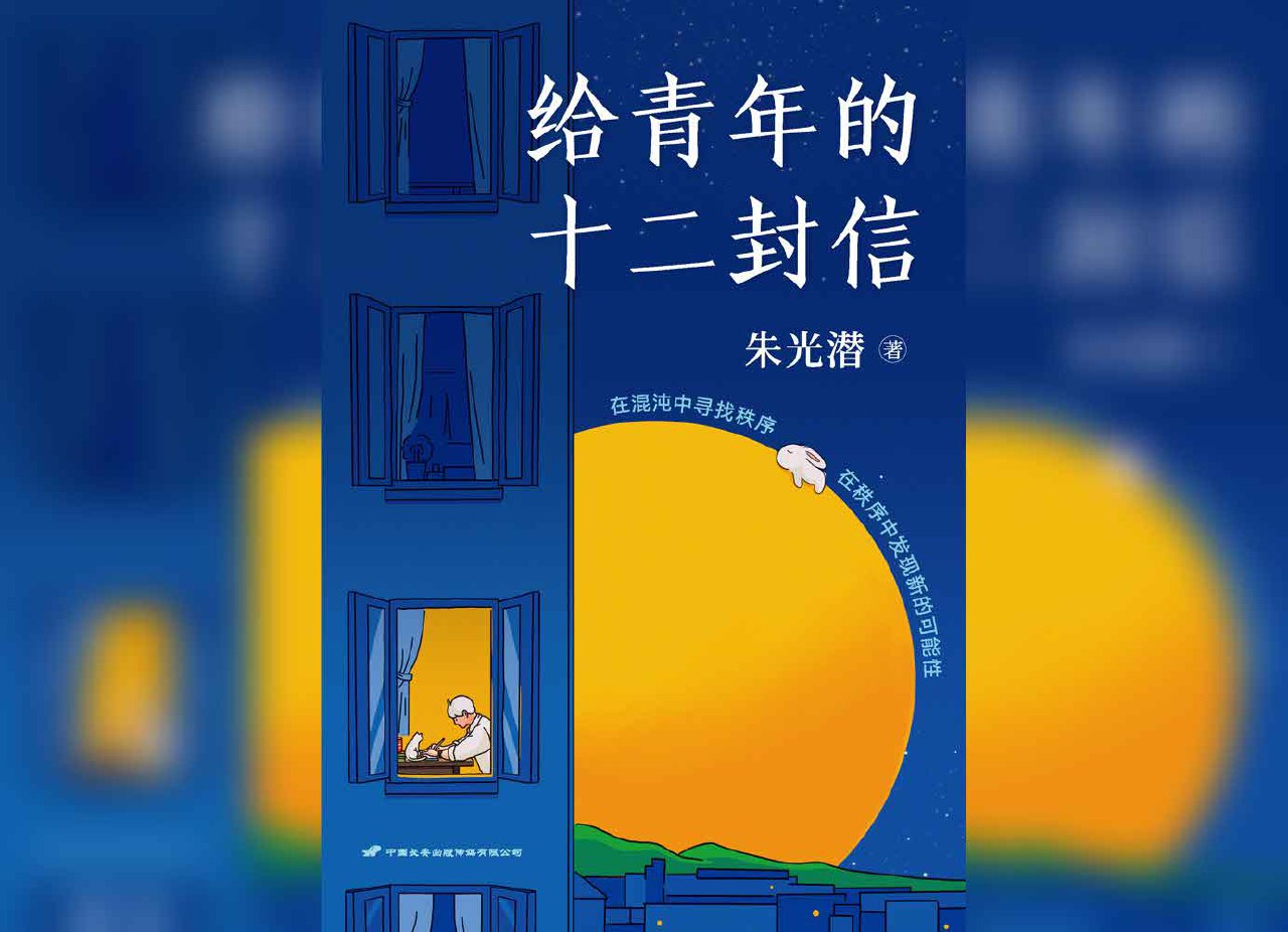 给青年的十二封信