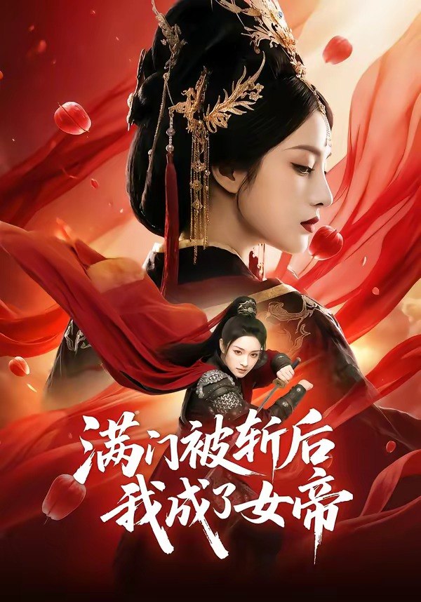 满门被斩后我成了女帝 (50集) | 短剧
