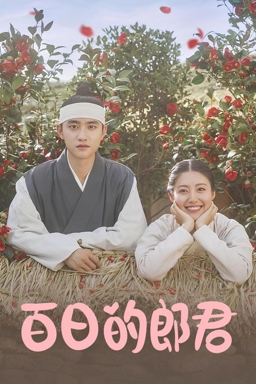 百日的郎君 (2018) S01 1080p 内封繁中