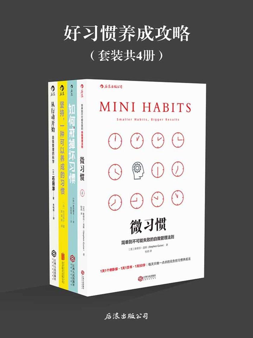 好习惯养成攻略（套装共4册）