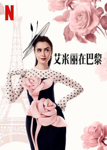 艾米丽在巴黎 S04 [更新至05集]