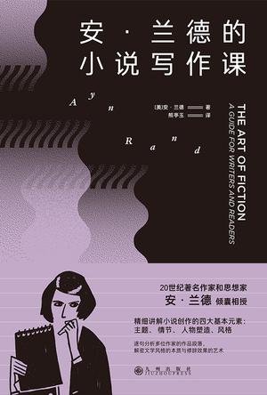 安·兰德的小说写作课  [pdf+全格式]