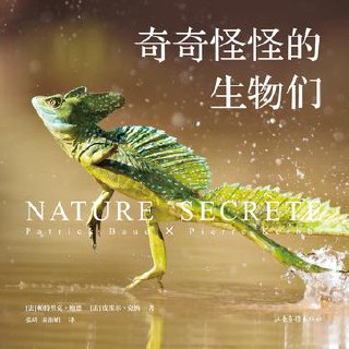 奇奇怪怪的生物们 [﻿人文社科] [pdf+全格式]
