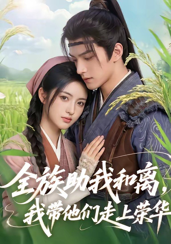 全族助我和离我带他们走上荣华 (55集) | 短剧