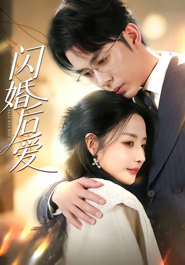 闪婚后爱（99 集）秦琛琛 ＆ 张嘉妤
