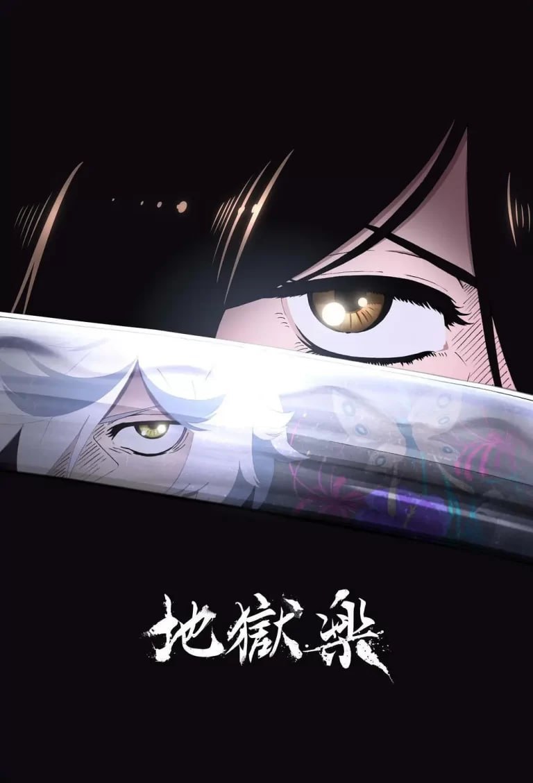 地狱乐 地獄楽 (2023)