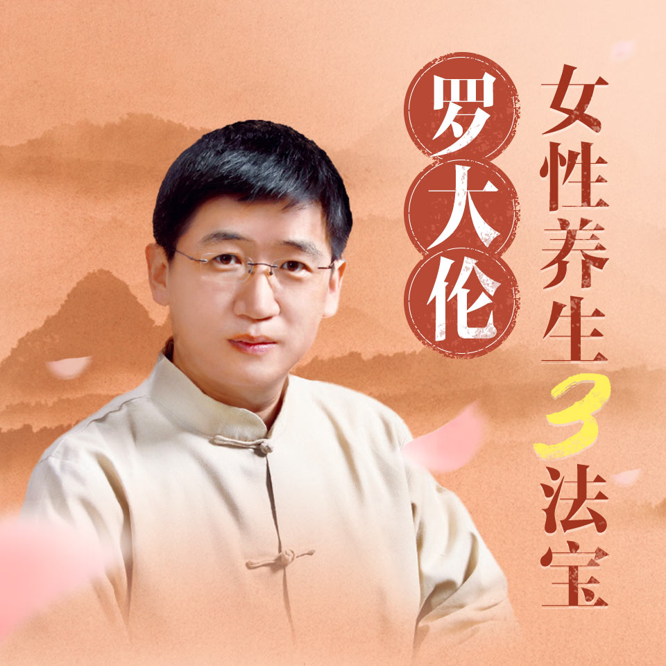 罗大伦：女性养生三法宝 | 中医调理身心问题