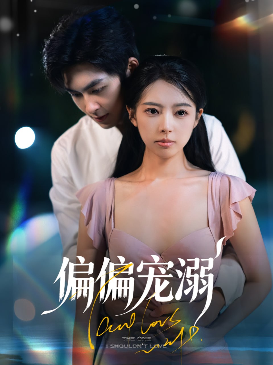 偏偏宠溺（63集）刘梦婷&袁钰菱|短剧