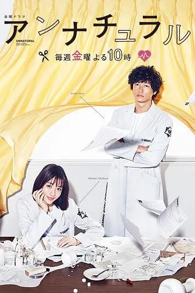 非自然死亡 アンナチュラル (2018)