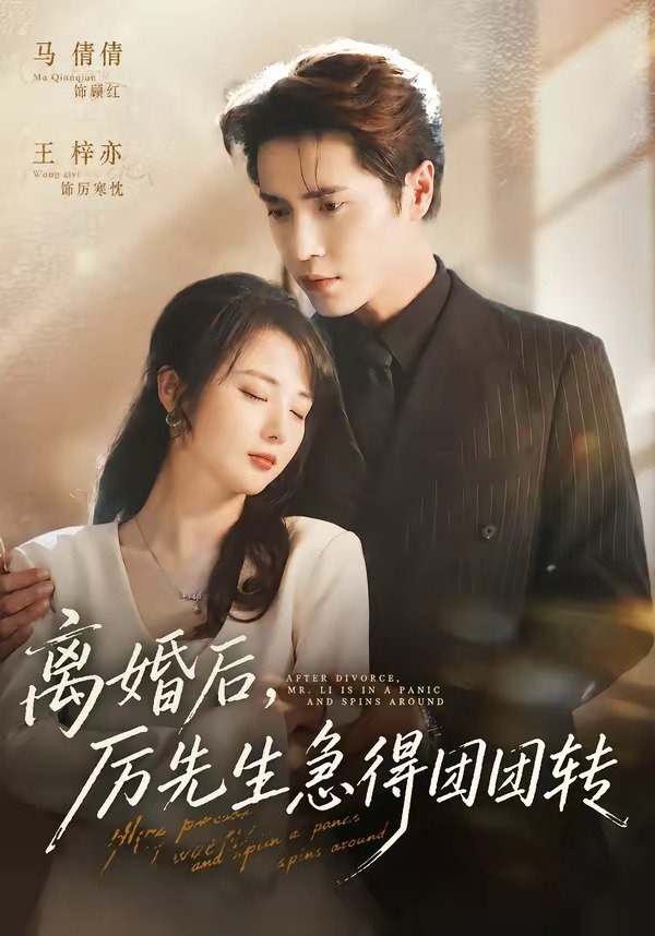 离婚后厉先生急得团团转 (82集) 王梓亦&马倩倩 | 短剧