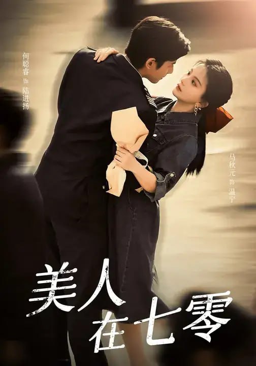 美人在七零（60 集）马秋元 ＆ 何聪睿