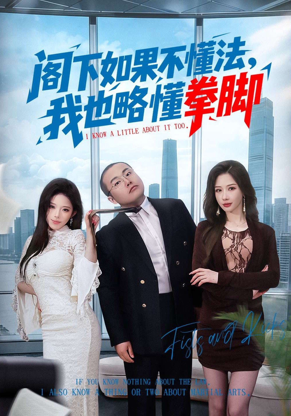 阁下如果不懂法我也略懂拳脚 (77集) 魏华&徐诗颖 | 短剧