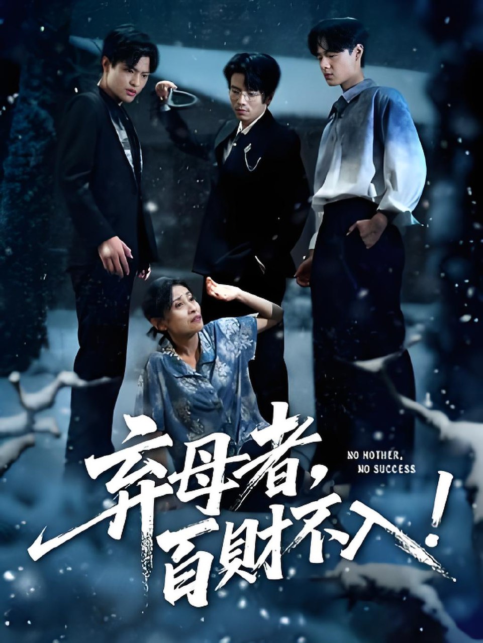 弃母者百财不入 (62集) 吴俊杰&张轶静 | 短剧