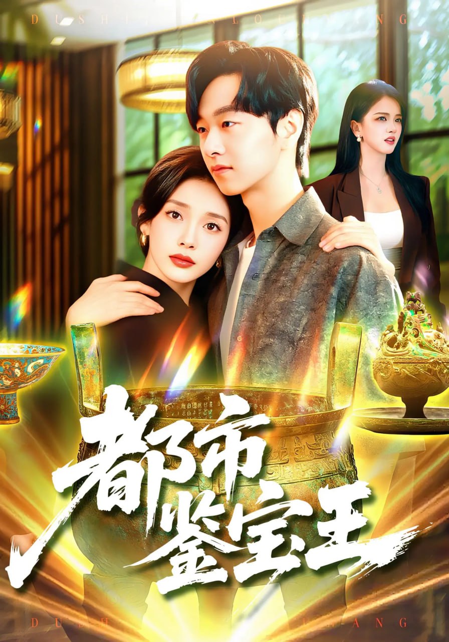 都市鉴宝王（115集）陈慧琳&梁纪龙|短剧