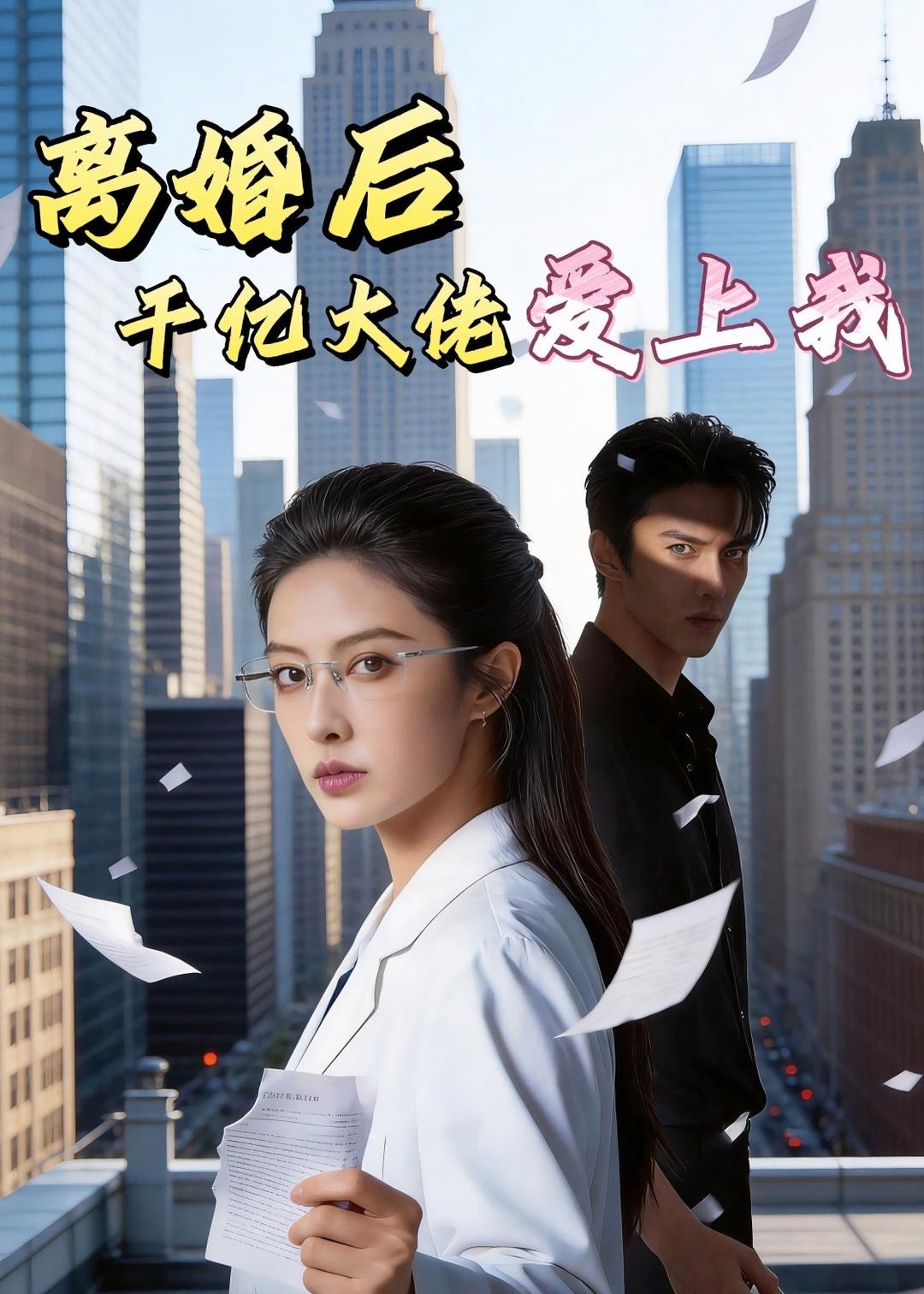 离婚后千亿大佬爱上我 (77集) Ai短剧