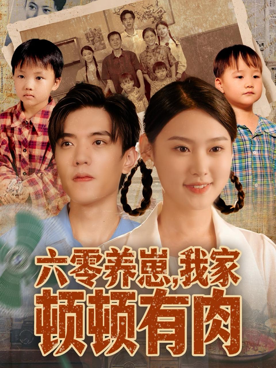 六零养崽，我家顿顿有肉（61集）童子沩&陈晓媞