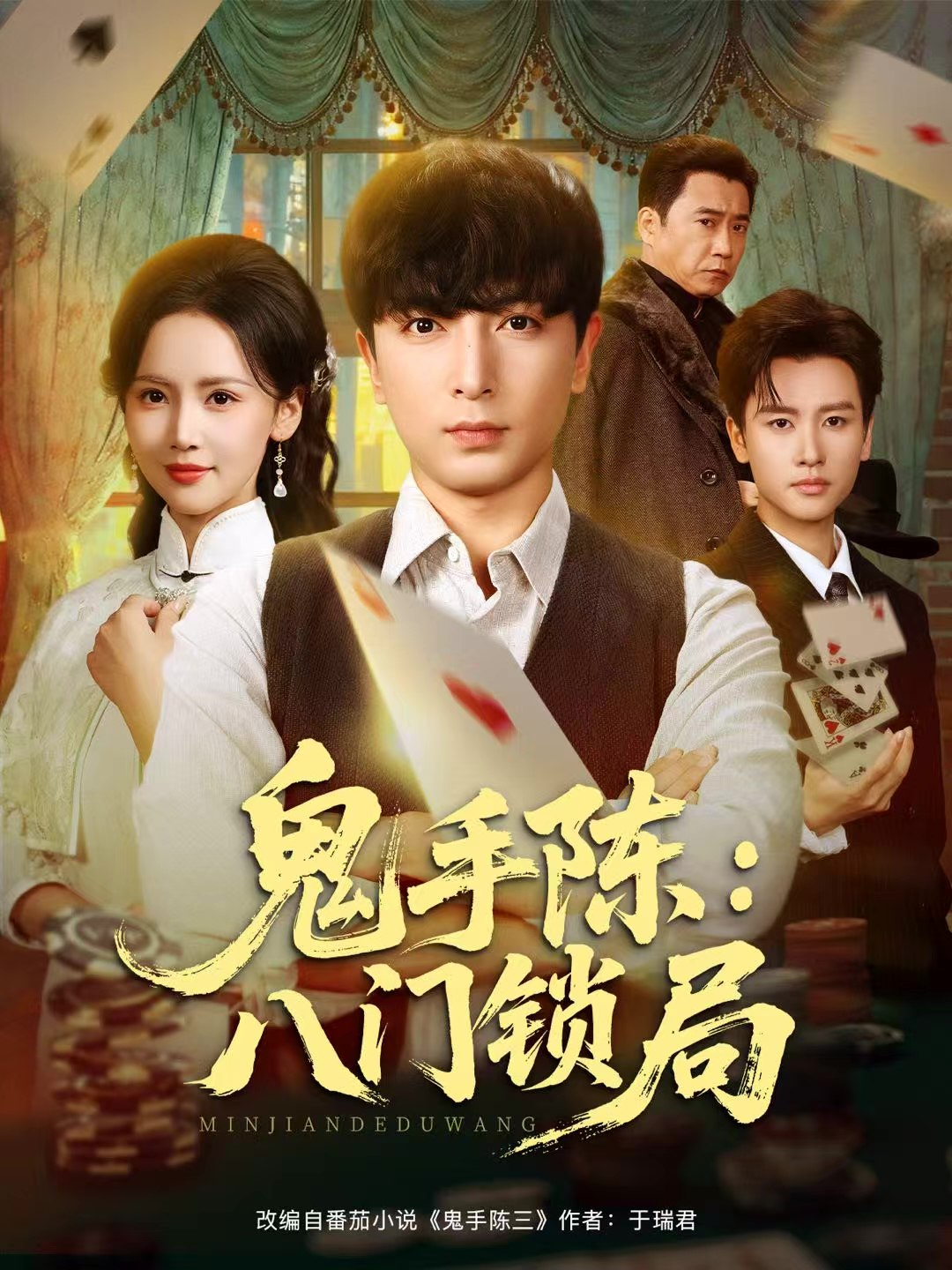 鬼手陈八门锁局 (71集) 郑明洋&游雅 | 短剧