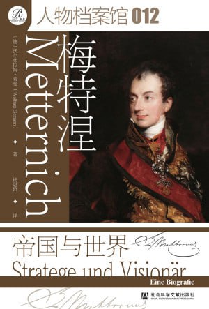梅特涅帝国与世界(epub)