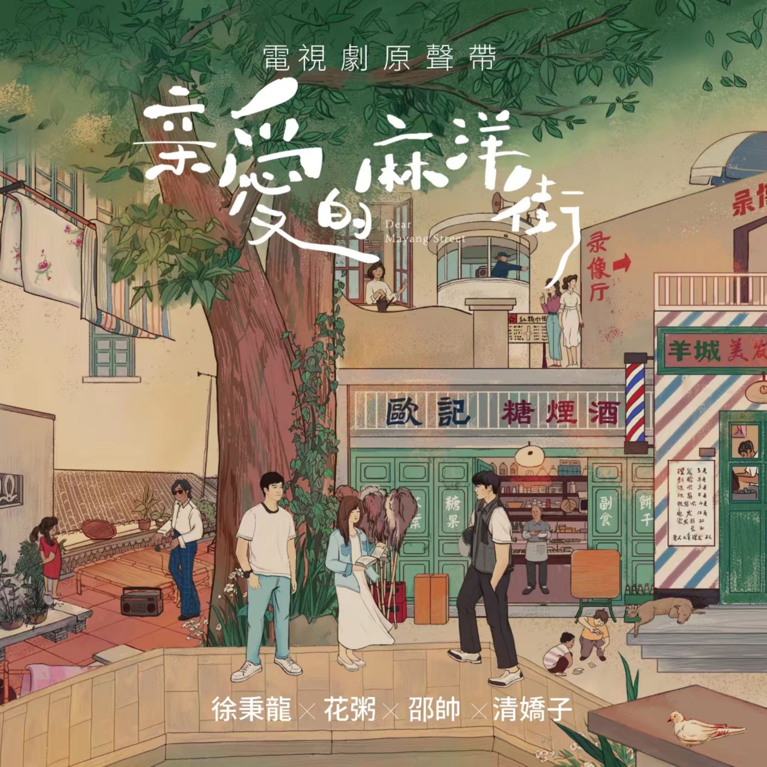 花粥, 清娇子, 邵帅ShaoShuai & 徐秉龙 - 亲爱的麻洋街电视原声带 ALAC