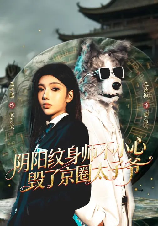 阴阳纹身师不小心毁了京圈太子爷 (80集) 王子茜&王砚钧 | 短剧
