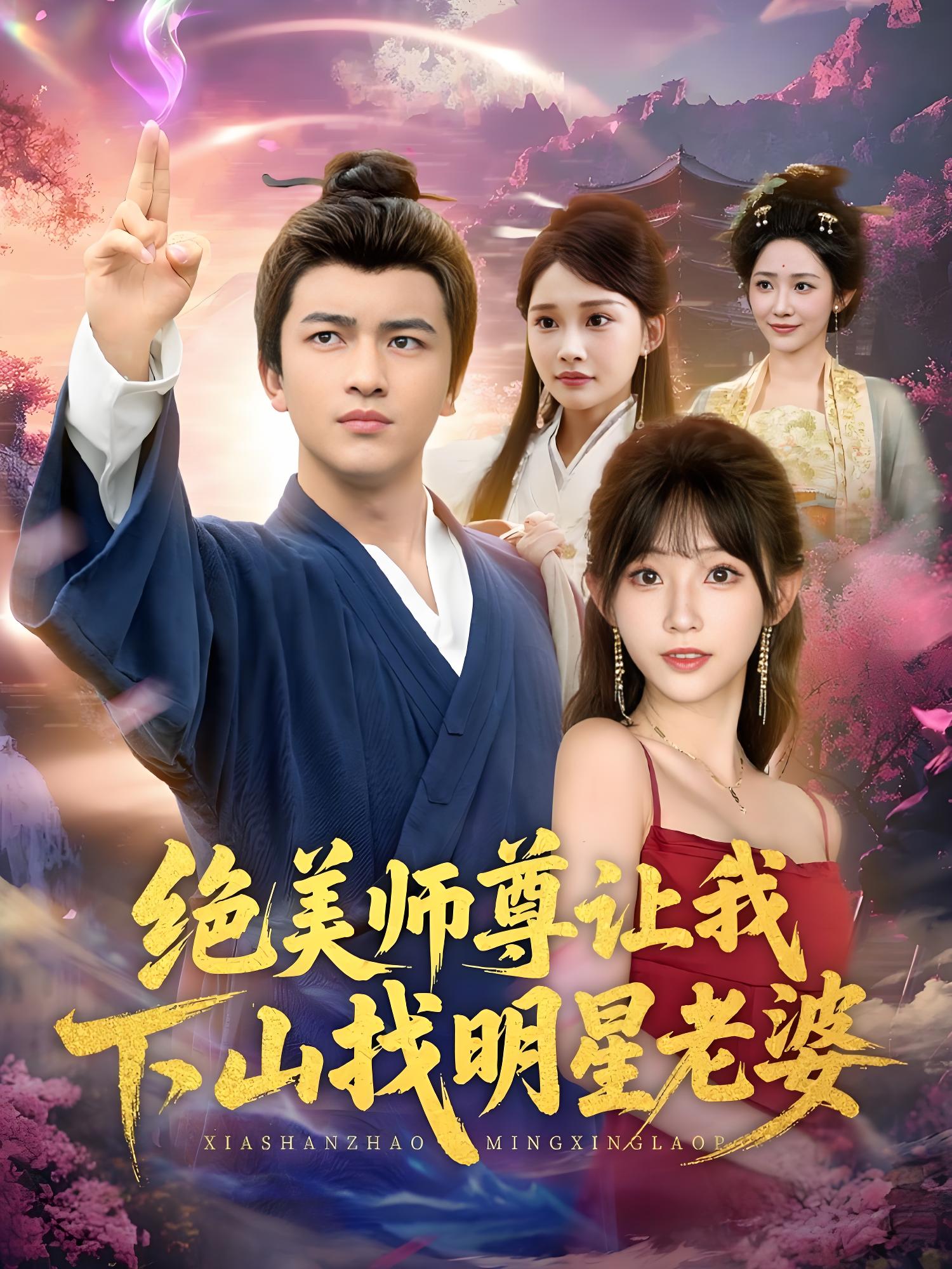 绝美师尊让我下山找明星老婆 (72集) 张璟&孙懿飞 | 短剧
