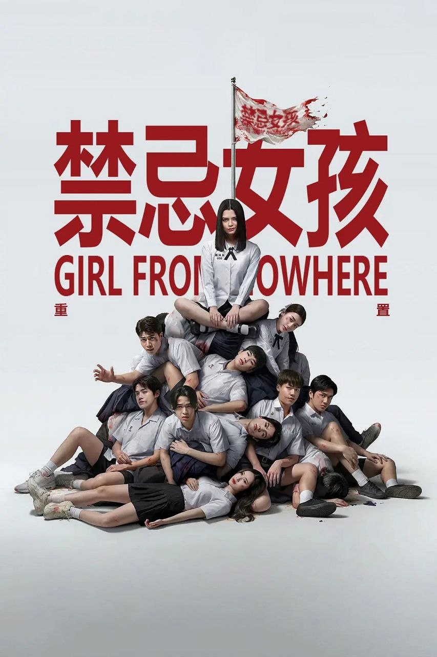 禁忌女孩：重置 / 来路不明的转校生 / 转学来的女生 (2026) NF 1080P 高码率 [内封中字] [更新02集]