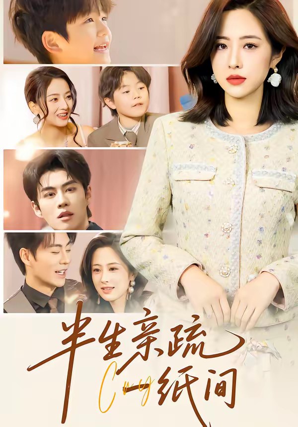 半生亲疏一纸间 (60集) 王婧琦&刘锟泓 | 短剧