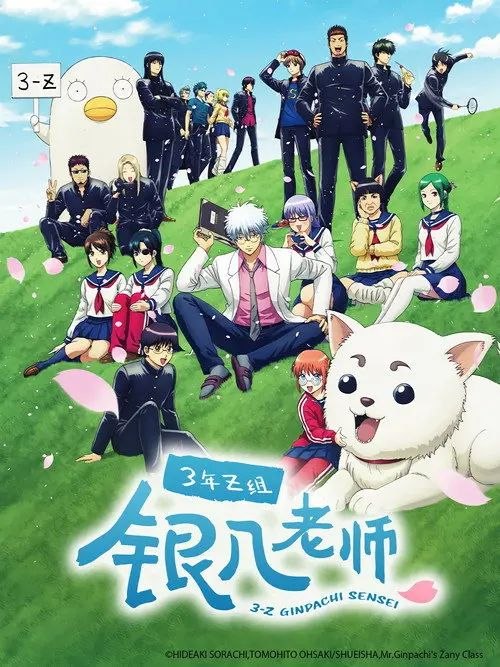 3年Z组银八老师 (2025) 1080P 全集 内封简繁字幕