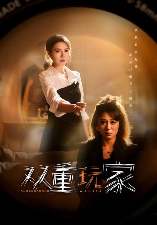 双重玩家（67 集）程子煜 & 小雨老师