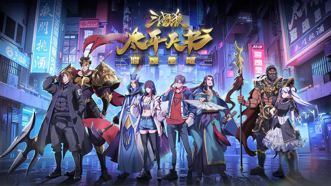 三国杀：太平天书 (2024) 动漫 12集完结