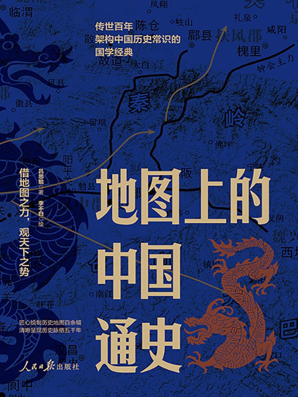 地图中的中国通史（上下册） [﻿套装合集] [pdf+全格式]